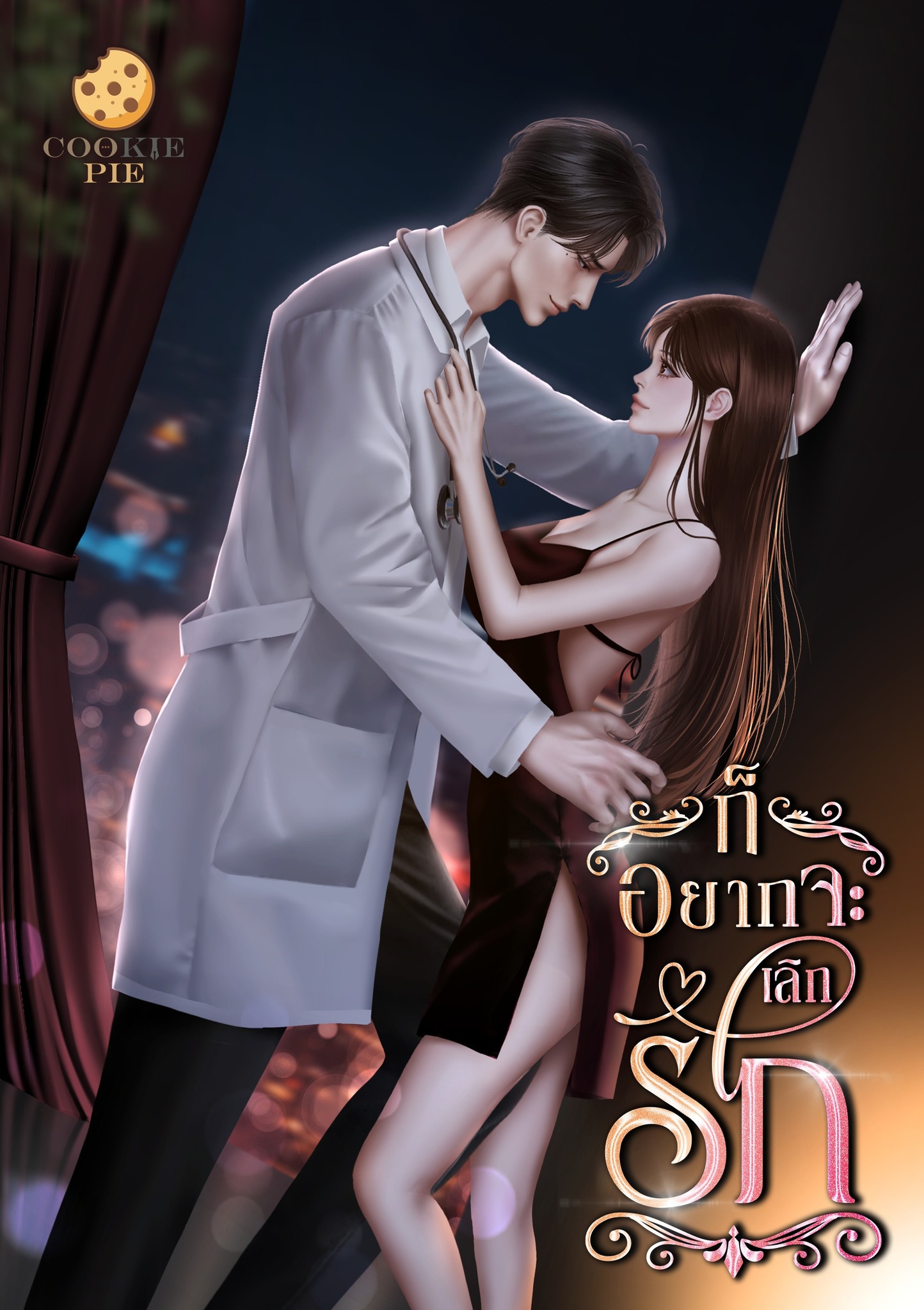 ก็อยากจะเลิกรัก พรีเมี่ยมกระเป๋าผ้าขนาด 7*10 นิ้ว / คุกกี้ พาย (หนังสือทำมือ ใหม่)