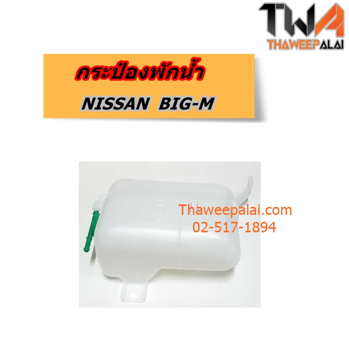 กระป๋องพักน้ำ NISSAN BIG-M ของใหม่! ราคาถูก (รูปจริง) /GEN