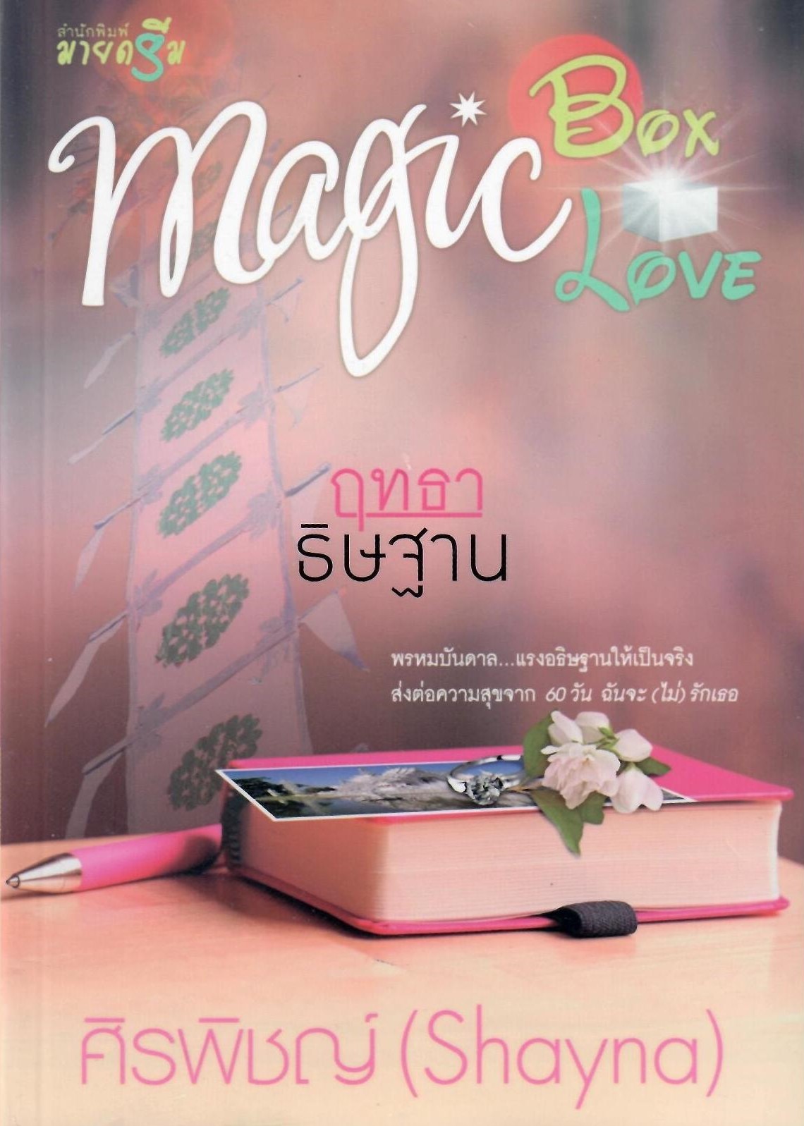 ชุด Magic Box Magic Love : ฤทธาธิษฐาน / ศิรพิชญ์ (Shayna) (ใหม่)