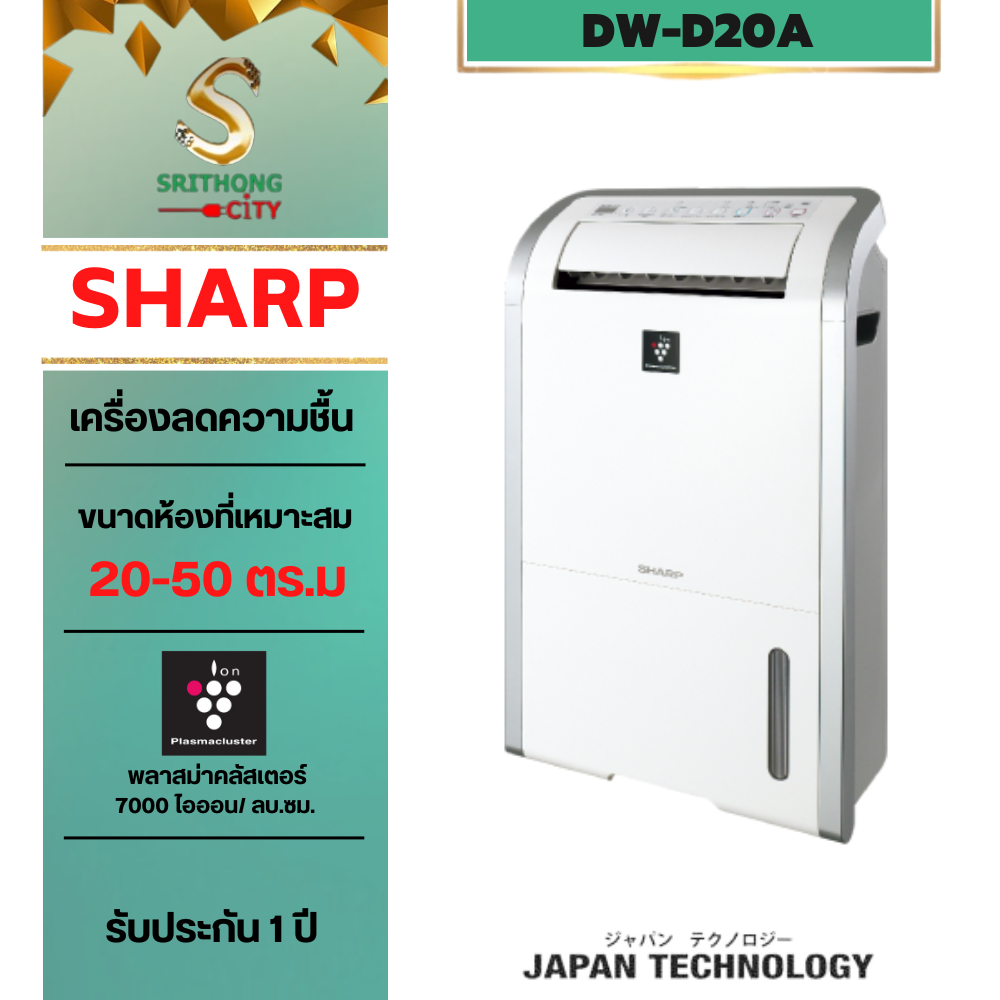 SHARP เครื่องลดความชื้น Dehumidifier รุ่น DW-D20A-W ขนาดห้อง 25-50 ตรม. รับประกันศูนย์ชาร์ปไทย