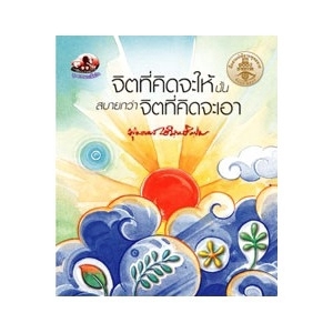 จิตที่คิดจะให้นั้นสบายกว่าจิตที่คิดจะเอา