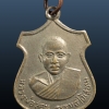 เหรียญรุ่น2 หลวงพ่อสอน วัดบ้านเปือย จ.ศรีสะเกษ