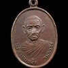 เหรียญพระอธิการแม้น วัดราชนิมิต พัฒนานิคม จ.ลพบุรี