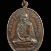 เหรียญหลวงพ่อสาย วัดขนอนใต้ จ.อยุธยา ปี 2519