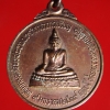 เหรียญหล่อพระประธาน วัดนครบาล ภูเขียว จ.ชัยภูมิ อธิษฐานจิตโดยหลวงพ่อพุธ วัดป่าสาลวัน