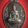 เหรียญหลวงพ่อแฉล้ม วัดจันทวงศาราม ดุสิต กทม.