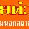ประเมินค่าจ้างซ่อมตู้แช่โทร โทร 082-4424652