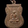 เหรียญหลวงพ่อเชย วัดบางคล้า อยุธยา ปี 2522