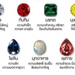 มณีนพเก้า Nine Gemstones