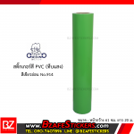 สติ๊กเกอร์สี PVC (ทึบแสง) Gotjung สีเขียวอ่อน No.914