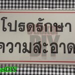 ป้ายข้อความสัญลักษณ์ อะคริลิค "โปรดรักษาความสะอาด" (10.5x20.5cm.)