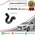 ท่อยางหม้อน้ำ(ล่าง) CHEVROLET SONIC 16L (โซนิค) /แท้ GM