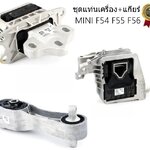 ชุดยางแท่นครื่อง,แท่นเกียร์ MINI F54,F55,F56, /OEMแท้ (1ชุด= 3 ชิ้น) *ราคาพิเศษ*