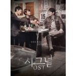 ( Pre-Order ) OST. Signal TVN Drama ( 2 CD ) วางจำหน่าย 15 / 3 / 2016