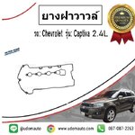 ปะเก็นฝาวาวล์ CHEVROLER CAPTIVA 2.4L C140 ปี12-15 / VICTOR
