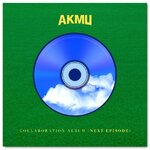 ( Pre-Order ) AKMU - AKMU COLLABORATION ALBUM [NEXT EPISODE] * มี Poster พับภายในกล่อง * วางจำหน่าย 27 / 7 / 2021