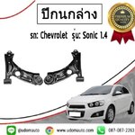 ปีกนกล่าง CHEVROLET SONIC เชฟโรเลต โซนิค ปี 2013 -2014 /TRW (ราคาต่อ 1 คู่ )
