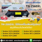 TN‑2560XL ใช้กับเครื่องพิมพ์รุ่นไหน? สรุปให้ครบจบในโพสเดียว