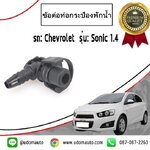 CHEVROLET ข้อต่อท่อกระป๋องพักน้ำ โซนิค SONIC 1.4L /GMแท้