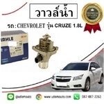 เสื้อวาวล์น้ำ (มิเนียม) CHEVROLET CRUZE 1.8 เชฟโรเลต ครูซ 1.8 / MAHLE OEM แท้ติดรถ