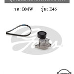 ชุดเปลี่ยนสายพานไดชาร์ท BMW E46 เครื่อง M43 / 11282245087, 4PK890
