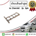 ประเก็นฝาสูบ เชฟโรเลต สปิน CHEVROLET SPIN 1.5 ทุกปี / VICTOR