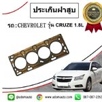 ปะเก็นฝาสูบ CHEVROLET CRUZE 1.8L /GMแท้