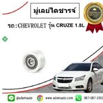 มู่เลย์ไดชารจ์ CHEVROLET CRUZE 1.8L (ครูซ) / INA