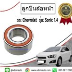 ลูกปืนล้อหน้า SONIC (โซนิค) มีABS / Front Wheel Bearing, 13592067