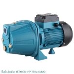 ปั๊มน้ำเจ็ทเดี่ยว JET100S 1HP 750W ยี่ห้อ SUMO มอเตอร์ทองแดงแท้