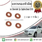 แหวนรองหัวฉีด CHEVROLET CAPTIVA 2.0L ดีเซล (1ชุด=4ตัว) ปี 07- 11 C100 / GMแท้