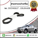 สายพานหน้าเครื่อง CHEVROLET COLORADO /GMแท้
