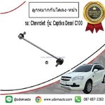 ลูกหมากกันโคลง-หน้า CHEVROLET CAPTIVA เชฟโรเลต แคปติว่า C100,C140 /RBI,