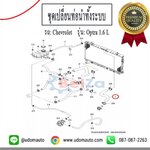 ชุดเปลี่ยนท่อน้ำทั้งระบบ OPTRA 1.6L (1ชุด = 10ชิ้น)