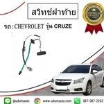 สวิทช์ฝาท้าย CHEVROLET CRUZE เชฟโรเลต ครูซ /GMแท้