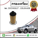 กรองน้ำมันเครื่อง CHEVROLET COLORADO โฉมปี 2011-ขึ้นไป