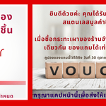 Vocher แลกรับของสมนาคุณเมื่อซื้อกระทะเหล็กเผาตั้งแต่ 2ใบขึ้นไป