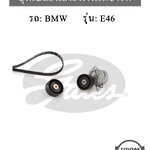 ชุดเปลี่ยนสายพานไดชาร์ท BMW E46 เครื่อง M43 ปี98 / 11281247647, 11281435594, 6PK1735