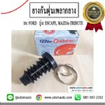 ยางกันฝุ่นเพลากลาง FORD ESCAPE, MAZDA-TRIBUTE ตรงรุ่น / SA60-25-100J