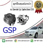 ลูกปืนดุมล้อหน้า CHEVROLET CAPTIVA ปี07-14 /GSP เชฟโรเลต แคพติว่า