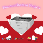 วิธีถนอมเครื่องพิมพ์ให้อยู่กับเรานานๆ