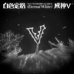 ( Pre-Order ) WayV - Winter Special Album 白色定格 [Eternal White] Package ver ( Set 5 ver ) วางจำหน่าย 9 / 12 / 2025