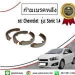 ก้ามเบรคหลัง CHEVROLET SONIC เชฟโรเลต โซนิค /TRW ( 1 ชุด = 2 ล้อ )