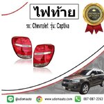 ไฟท้าย CHEVROLET CHEVROLET CAPTIVA โฉมสอง MY14 C140 /GMแท้
