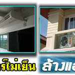 เติมน้ำยาแอร์ โทร 088-9464952 บริการล้างแอร์ ติดตั้งแอร์ ซ่อมแอร์ ล้างแอร์บ้าน ติดตั้ง ล้าง ย้าย เติมน้ำยา แอร์