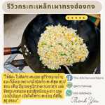 รวบรวมรีวิวกระทะเหล็กเผาทรงฮ่องกง รุ่นนี้ขายดี งานพรีเมี่ยมมากค่ะ กระทะเหล็กแท้เผาสมบูรณ์ สินค้าผลิตในไทย จำหน่ายโดยคนไทยค่ะ