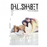 ( Pre-Order ) Dal Shabet 9th Mini Album NATURALNESS (72p+Random Photocard) วางจำหน่าย 6 / 1 / 2016
