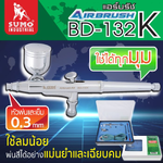 แอร์บรัช รุ่น BD-132K ยี่ห้อ sumo