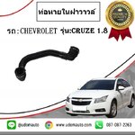 ท่อหายในฝาวาวล์ CHEVROLET CRUZE 1.8L / PCV, PIPE