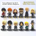 โมเดล Harry potter - แฮรี่พอตเตอร์ ชุด 12 ตัว ครบชุด พร้อมฐานวาง